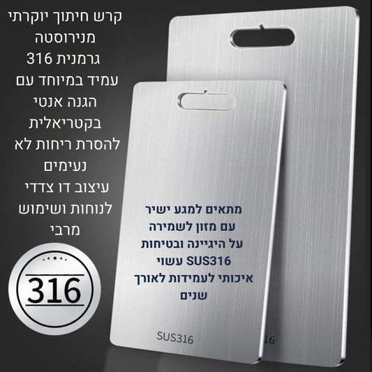קרש חיתוך נירוסטה למטבח איכותי אנטיבקטריאלי עמיד ונוח לשימוש יומיומי