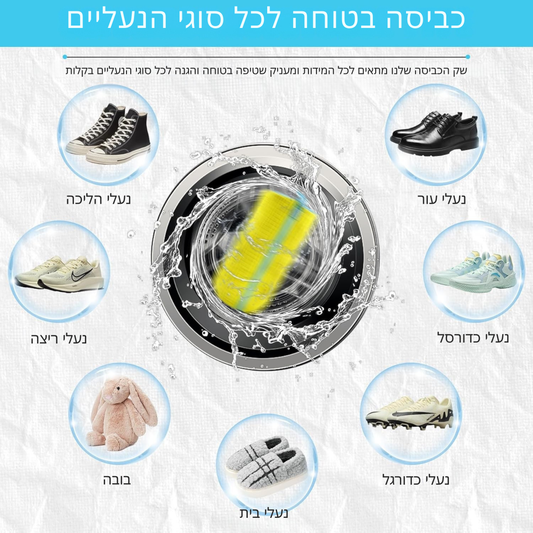 שק כביסה איכותי לנעליים שומר ומגן על הנעליים בכל כביסה