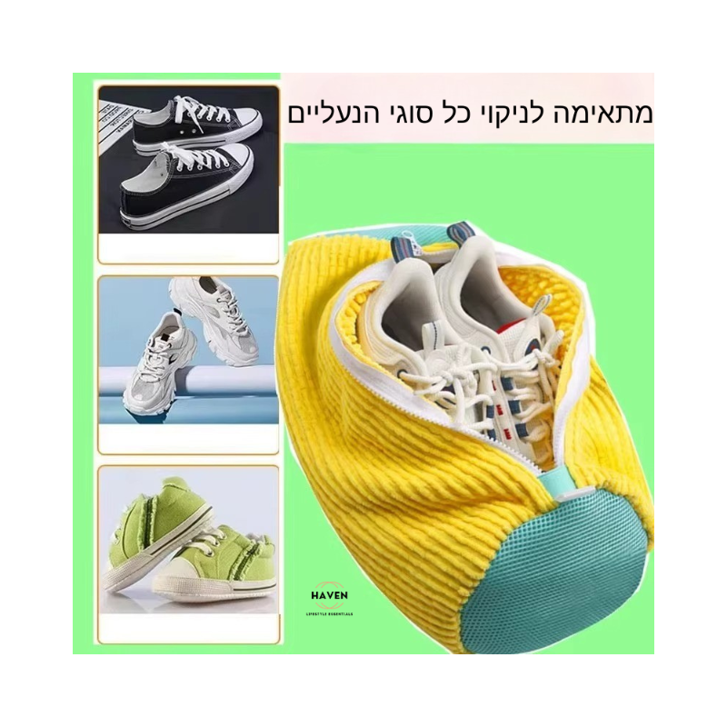 שק כביסה איכותי לנעליים שומר ומגן על הנעליים בכל כביסה